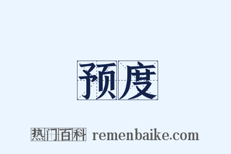 预度是什么意思的图片